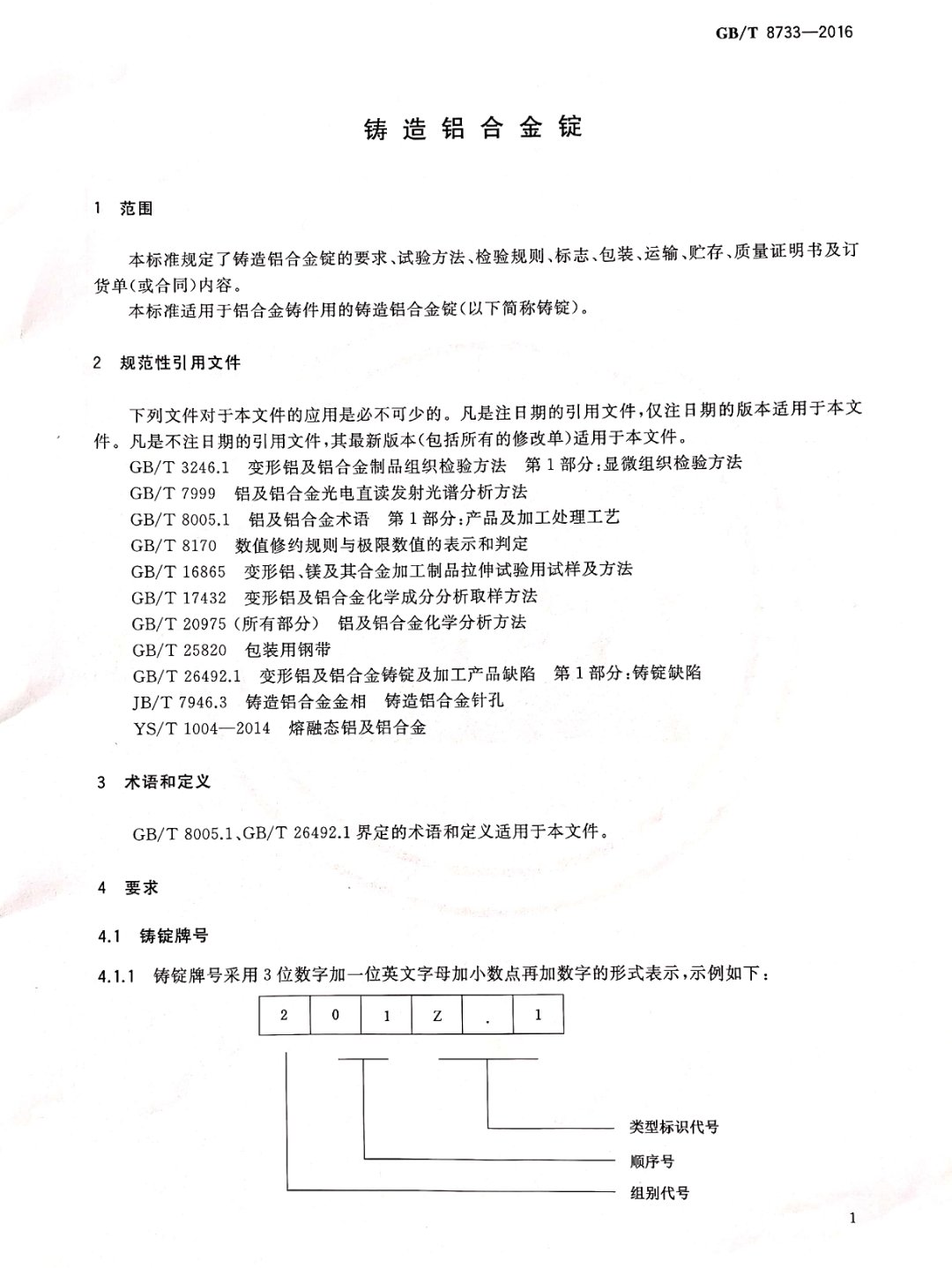 鑄造鋁合金錠國家標(biāo)準(zhǔn)查詢