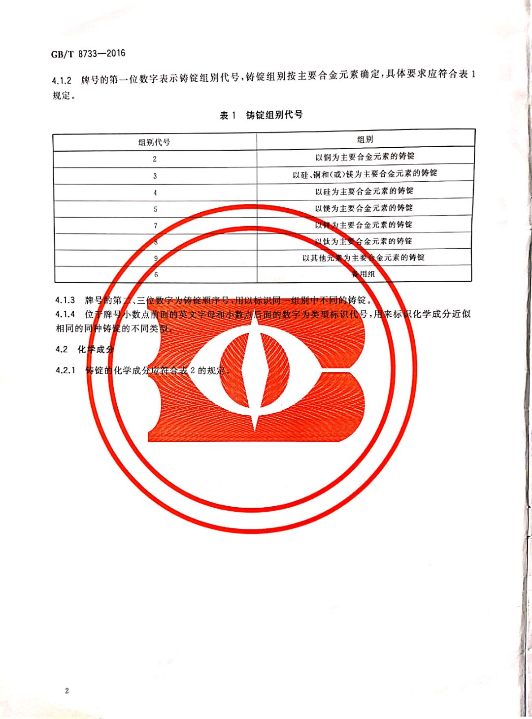 鑄造鋁合金錠國家標(biāo)準(zhǔn)查詢