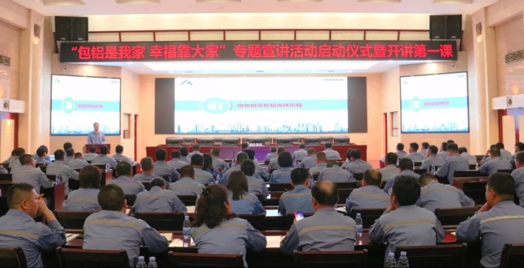 公司舉辦“包鋁是我家、幸?？看蠹摇睂ｎ}宣講活動啟動會暨開講第一課