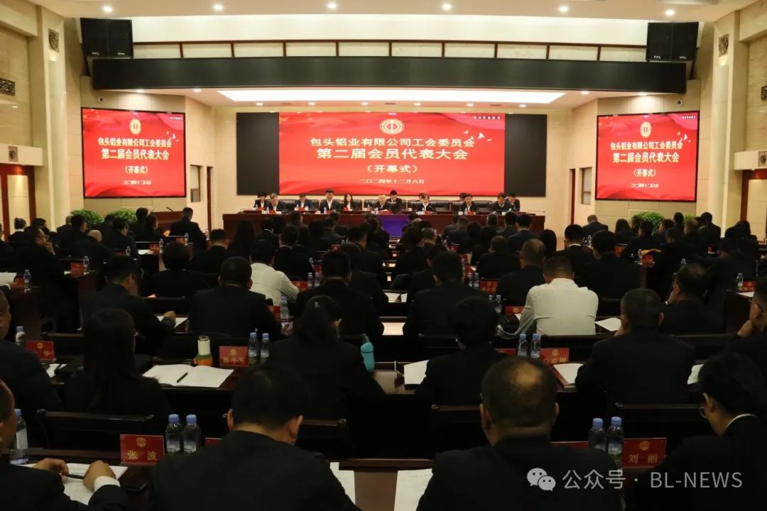 包頭鋁業(yè)有限公司工會二屆一次會員代表大會勝利閉幕