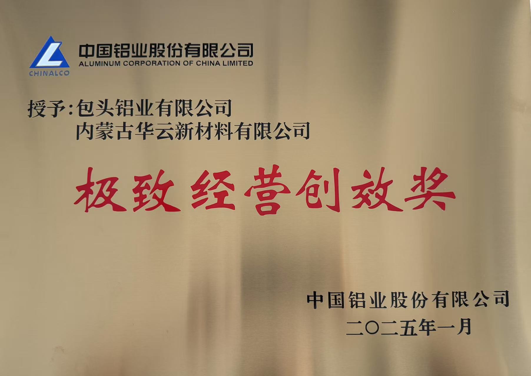 極致經(jīng)營(yíng)創(chuàng)效獎(jiǎng)